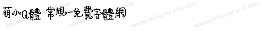 萌小Q体 常规字体转换